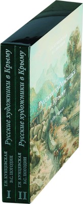 Кунцевская Г.Н., Погодин В.С. Русские художники в Крыму. В 2 т. М.,2013. Т.1 380 с., ил.; Т.2 380 с., ил.;